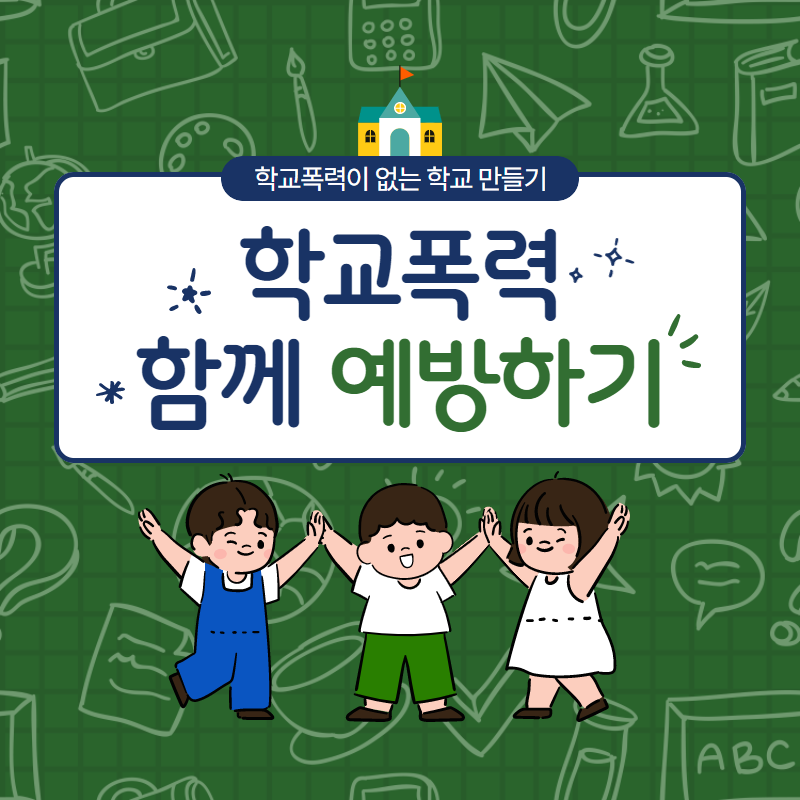 학교폭력 예방