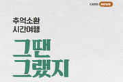 [카드뉴스] 그땐 그랬지