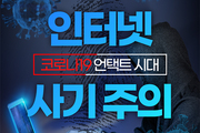 코로나19에도 사기는 계속된다