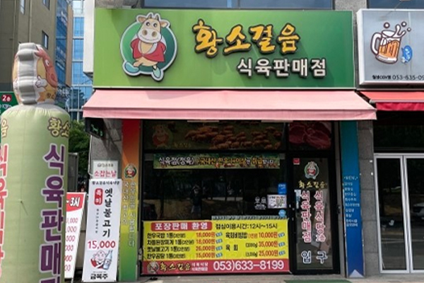 황소걸음식육식당