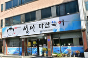 [맛집취재] 입속에서부터 행복감을 주는 푸짐한 복어의 맛 “성서마산복어”