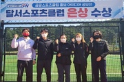 달서스포츠클럽, 공공스포츠클럽 홍보아이디어 공모전 ‘은상’ 수상!