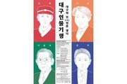 대구 인물기행 투어 “대구와 인(人)연을 맺다”