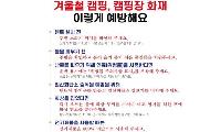대구소방, 겨울철 캠핑족 화재예방 안전수칙 준수사항 안내