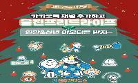 웅진프리드라이프, 연말연시 맞아 '카카오톡 이모티콘' 무료 배포 이벤트 진행!