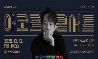 달서아트센터, 뮤지컬 배우 이충주와 함께하는 '아모르 콘서트' 개최!