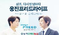 웅진상조는 웅진그룹의 새로운 가족이 된 웅진프리드라이프 의미한다!