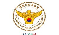 경북경찰청, 주요 보직자 인사 단행!