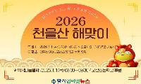 대구 수성구, 2026 천을산 해맞이 행사 개최! 