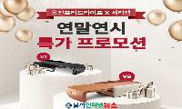 웅진프리드라이프X세라젬, 2026 설 맞이 '설'레는 특별 프로모션!