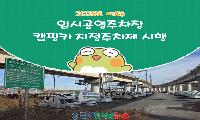 대구 수성구, '매호동 임시공영주차장  캠핑카 전용 지정주차제' 도입!