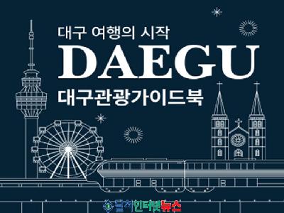 대구시, 최신 관광 가이드북으로 활기찬 2026년 대구 여행의 시작 알리다!