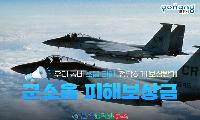 포항시, 군소음 피해보상금 신청 접수 시작! 주민 여러분의 권리를 찾아가세요!