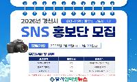 경산시, 2026년 SNS 홍보단 모집!