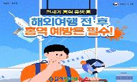 겨울방학 해외여행 시 '홍역' 비상! 출국 전 예방접종 필수! 