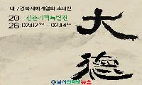 대구 남구 대덕문화전당, 2026 신춘기획특별전 '대덕(大德)전' 개최! 