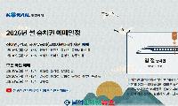 2026년 설 연휴 승차권 예매, 지금 바로 준비하세요!