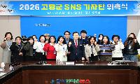 고령군, 2026년 SNS 기자단 위촉식 개최! 
