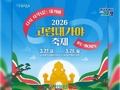 다시 시작되는 대가야! RE-BORN! '2026 대가야축제'