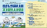 대구시, 청년월세 최대 20만 원 지원… 30일부터 신청·접수