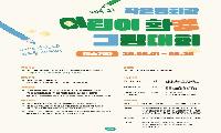 작은영화관 성주별고을시네마,‘제4회 어린이 환경그림대회’개최